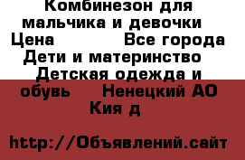 Комбинезон для мальчика и девочки › Цена ­ 1 000 - Все города Дети и материнство » Детская одежда и обувь   . Ненецкий АО,Кия д.
